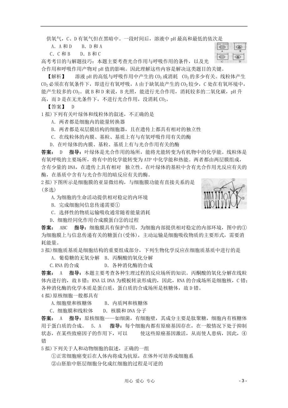 《高考生物 高考考点4 细胞的结构和功能》_第3页