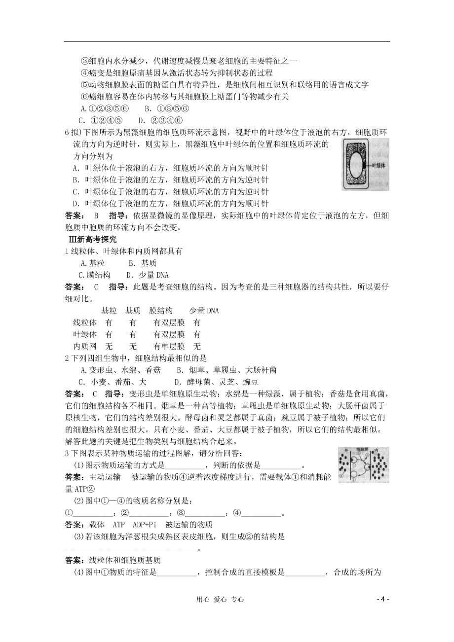 《高考生物 高考考点4 细胞的结构和功能》_第4页