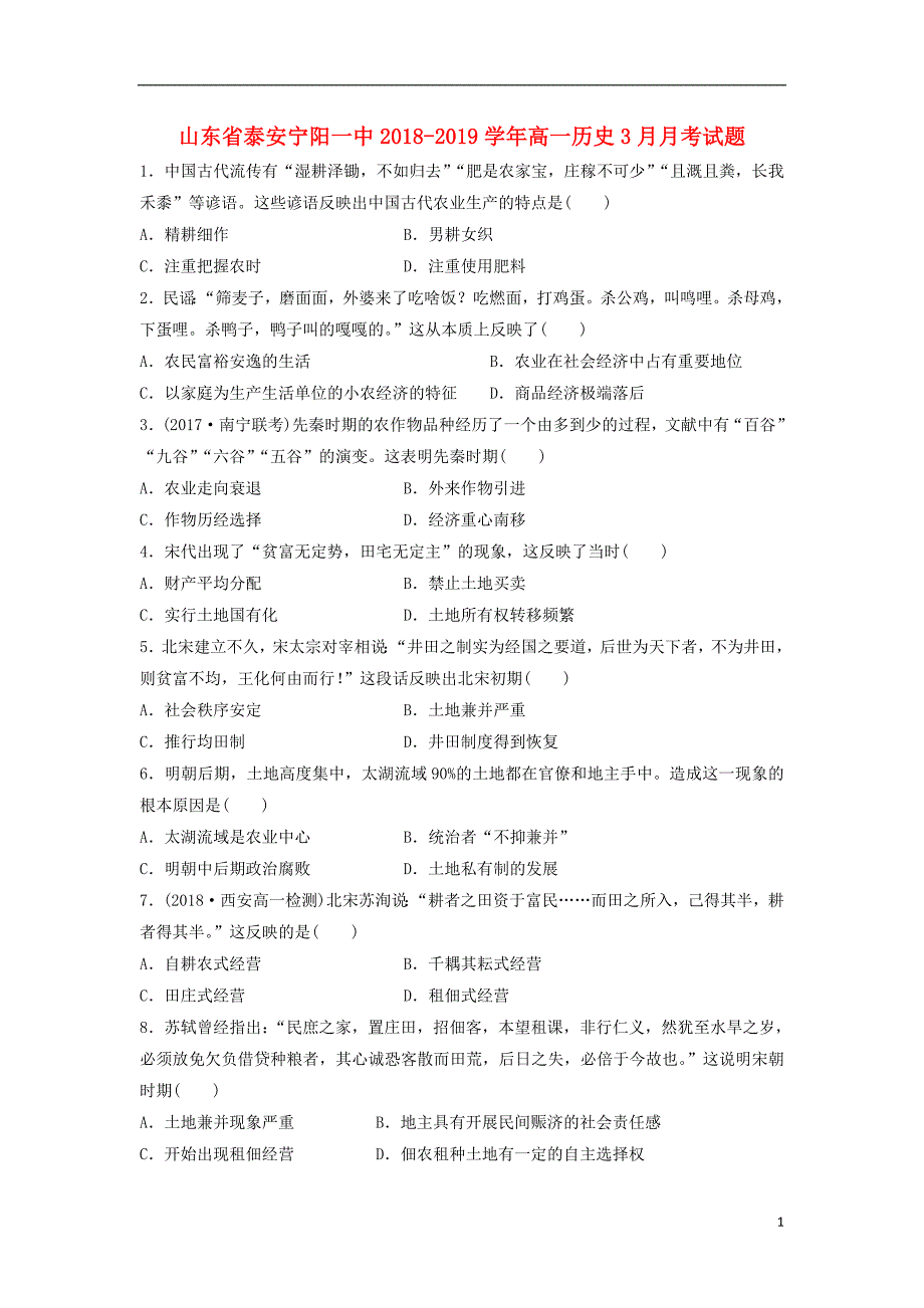 《山东省泰安宁阳一中2018-2019学年高一历史3月月考试题》_第1页