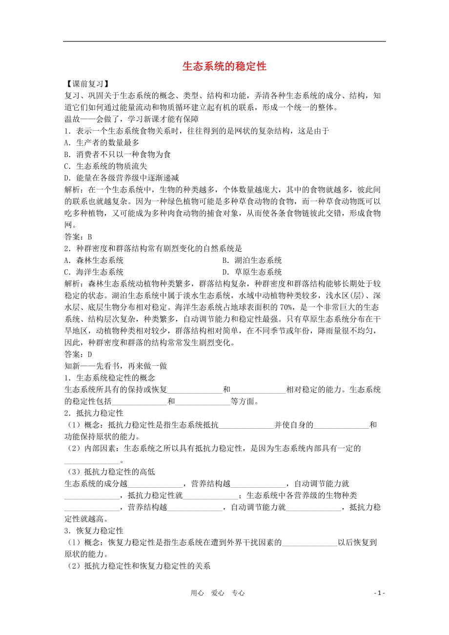 《高三生物 复习精品课件及资料2012届高三生物二轮复习 生态系统的稳定性教案 人教版》_第1页