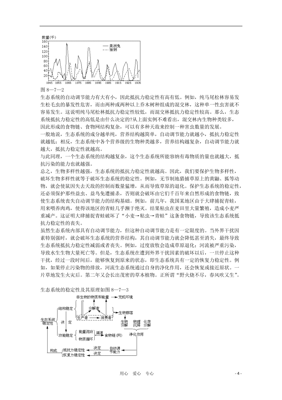 《高三生物 复习精品课件及资料2012届高三生物二轮复习 生态系统的稳定性教案 人教版》_第4页