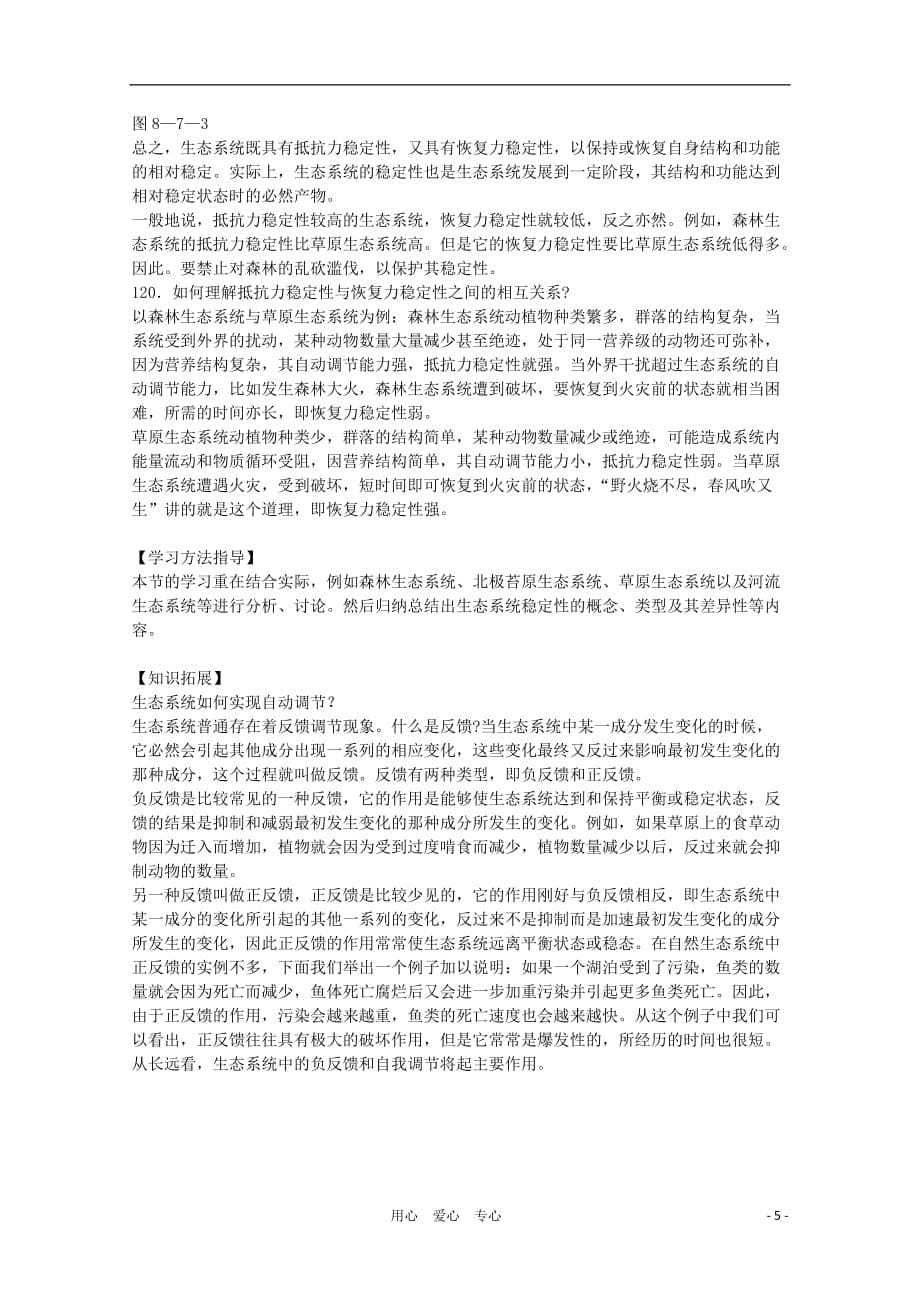 《高三生物 复习精品课件及资料2012届高三生物二轮复习 生态系统的稳定性教案 人教版》_第5页