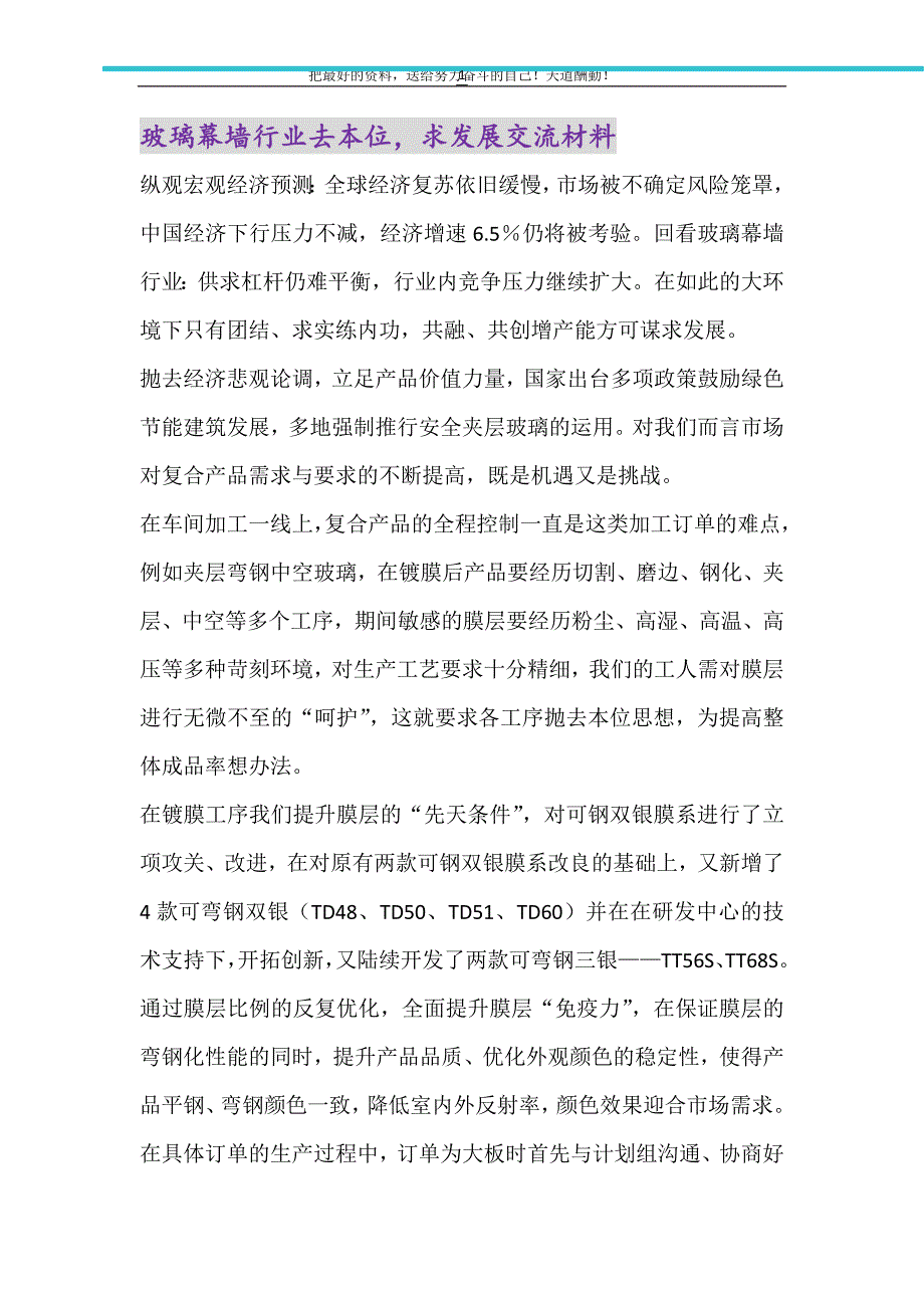 2021年玻璃幕墙行业去本位求发展交流材料_第1页