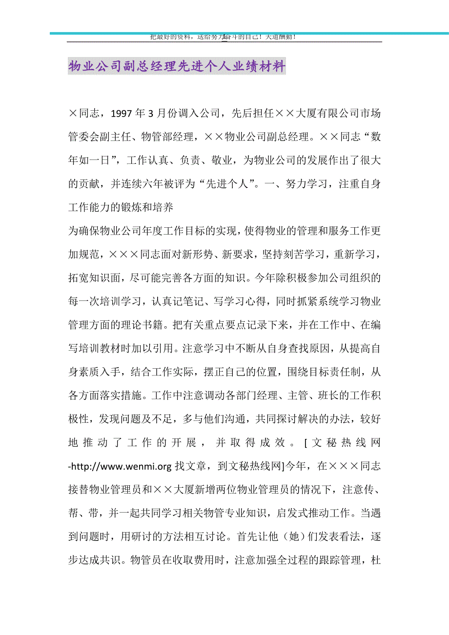 2021年物业公司副总经理先进个人业绩材料_第1页