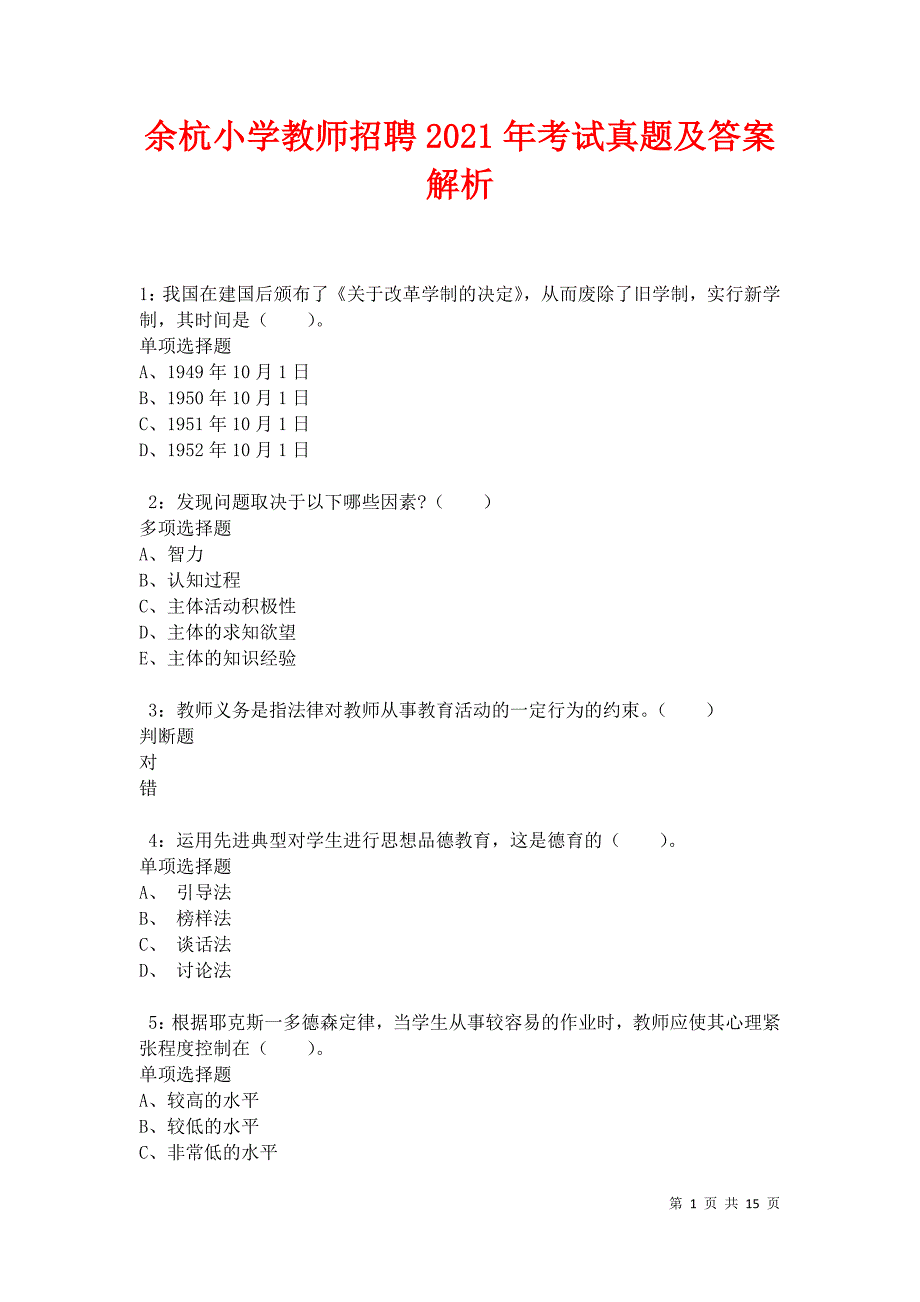 余杭小学教师招聘2021年考试真题及答案解析卷6_第1页