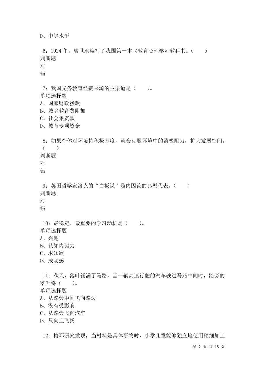 余杭小学教师招聘2021年考试真题及答案解析卷6_第2页