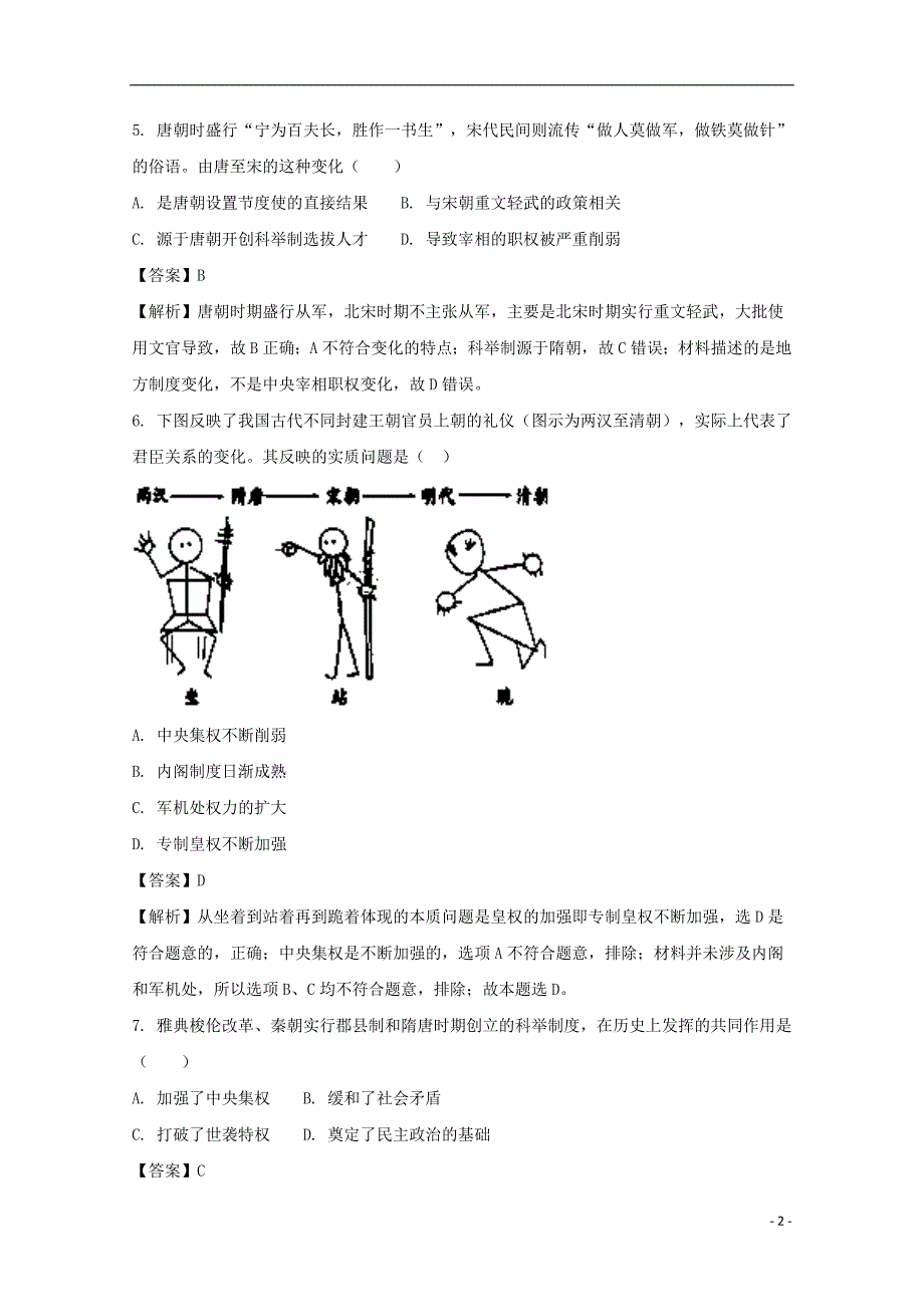 《福建省永春县第一中学2017-2018学年高一历史上学期期末考试试题（含解析）》_第2页