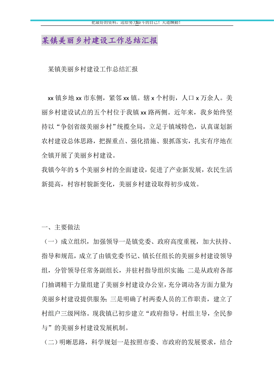 2021年某镇美丽乡村建设工作总结汇报_第1页