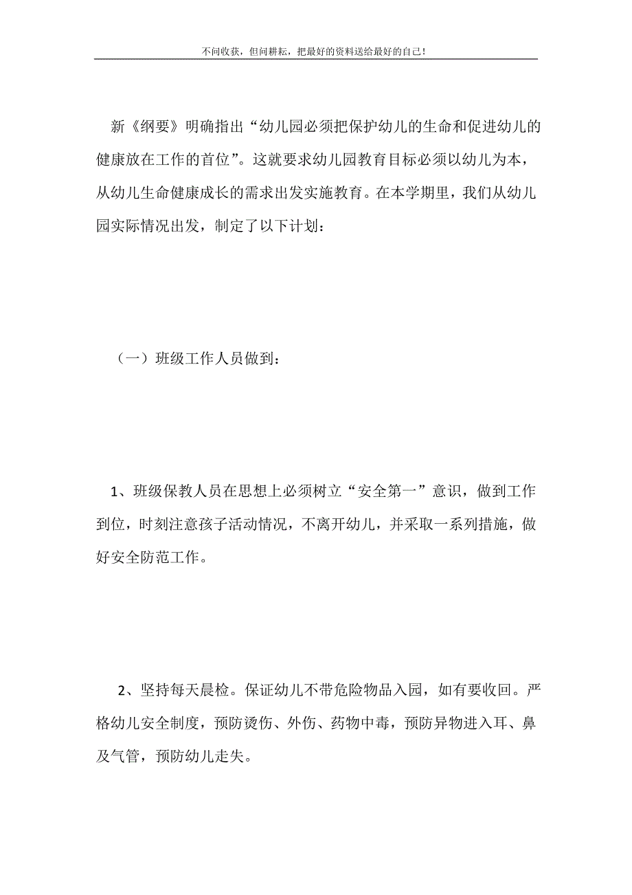 幼儿园安全教育周工作计划2021最新编_0_第2页