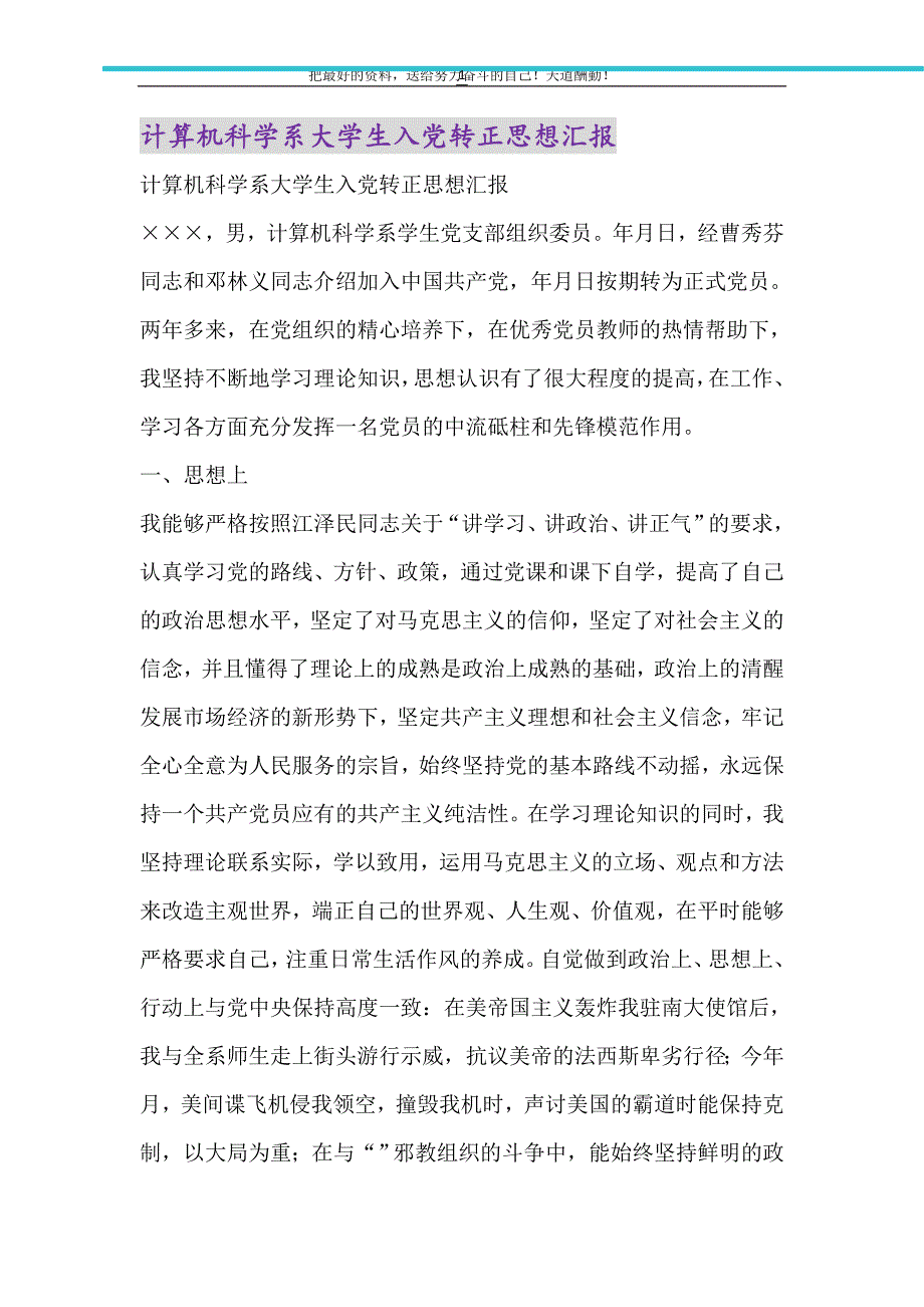 2021年计算机科学系大学生入党转正思想汇报_第1页