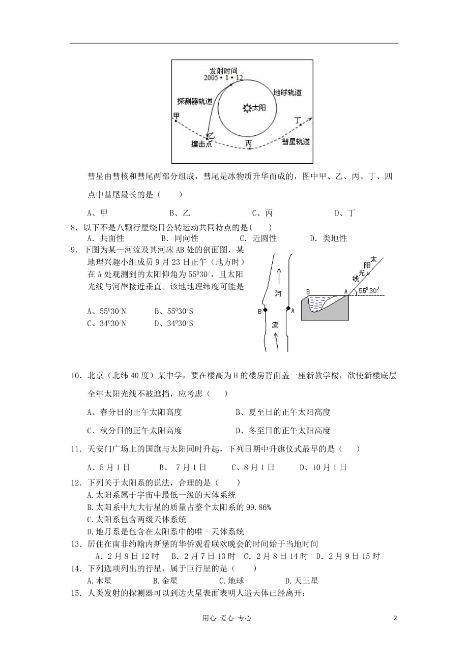 《高中地理 1.1地球的宇宙环境每课一练5 鲁教版必修1》_第2页