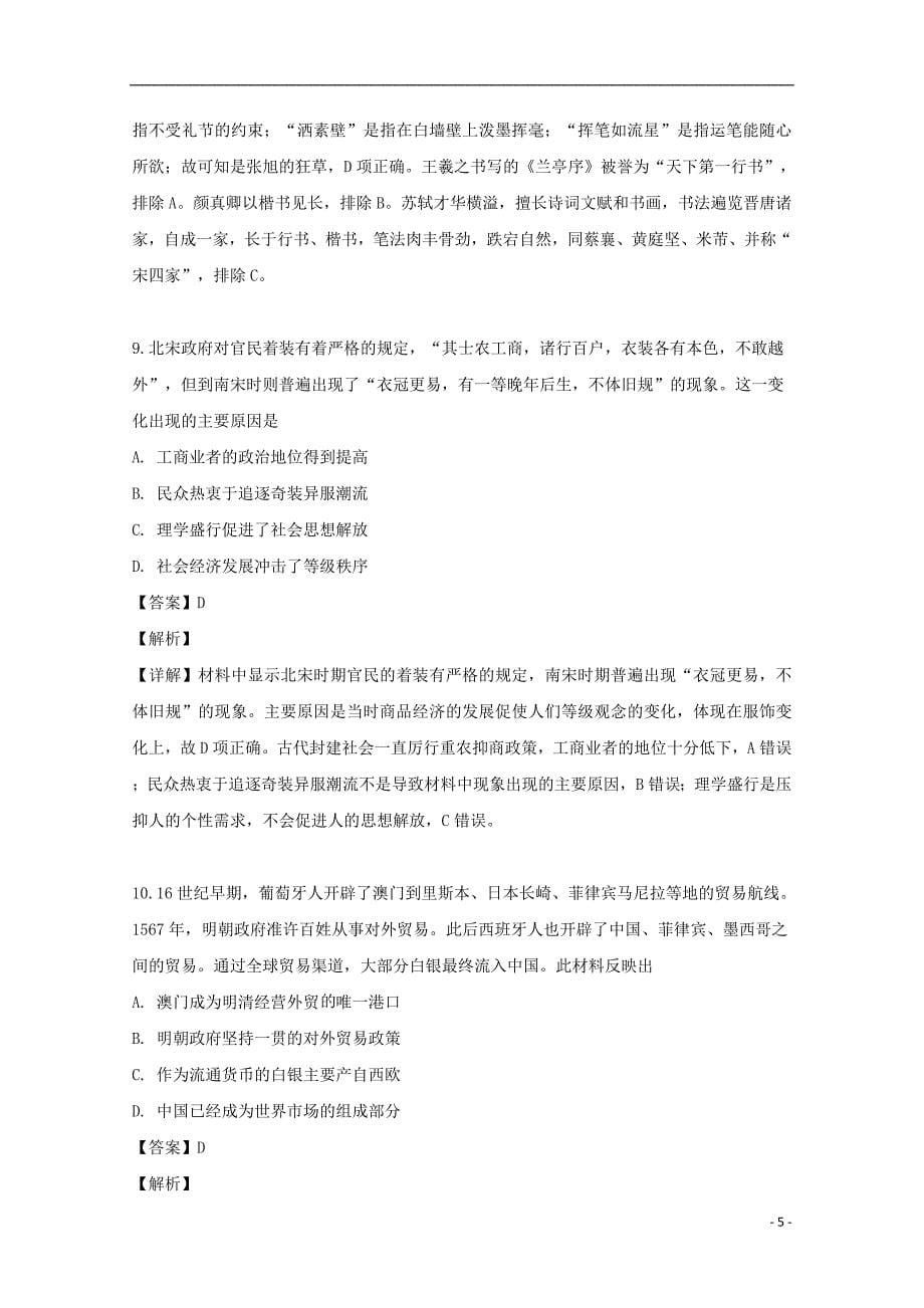 《江苏省海安高级中学2019-2020学年高二历史上学期入学考试试题（含解析）》_第5页