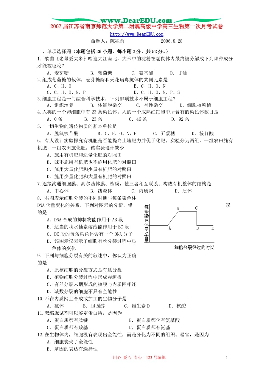 高三生物 复习精品课件及资料2007届江苏省高三生物第一次月考试卷 新课标 人教版_第1页