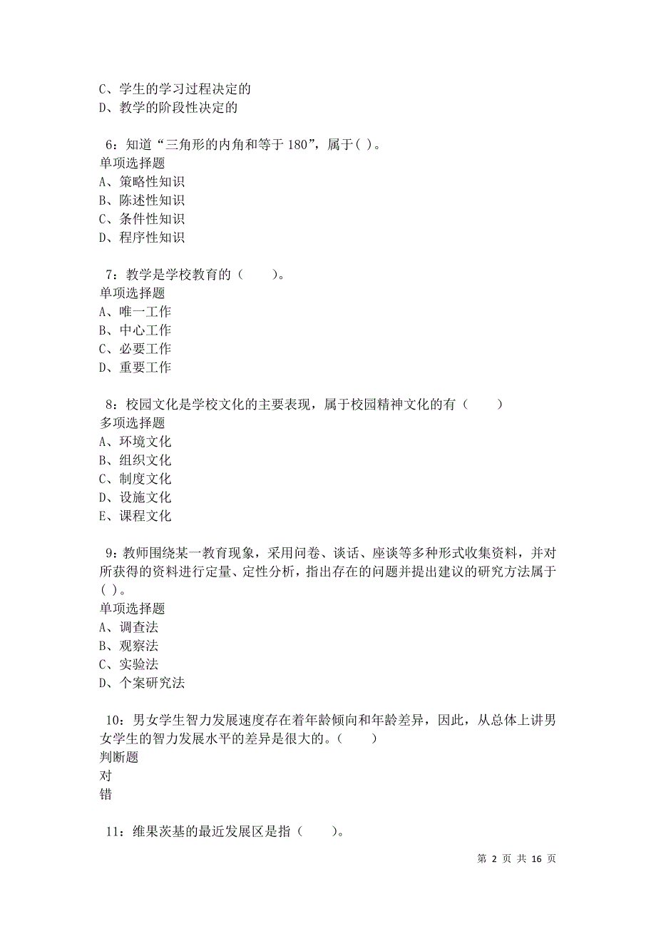 兰山小学教师招聘2021年考试真题及答案解析卷4_第2页