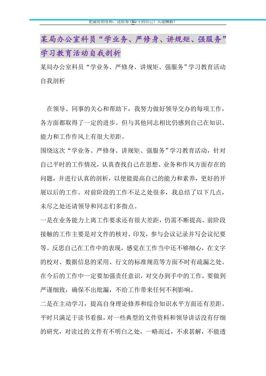 2021年某局办公室科员“学业务、严修身、讲规矩、强服务”学习教育活动自我剖析_第1页