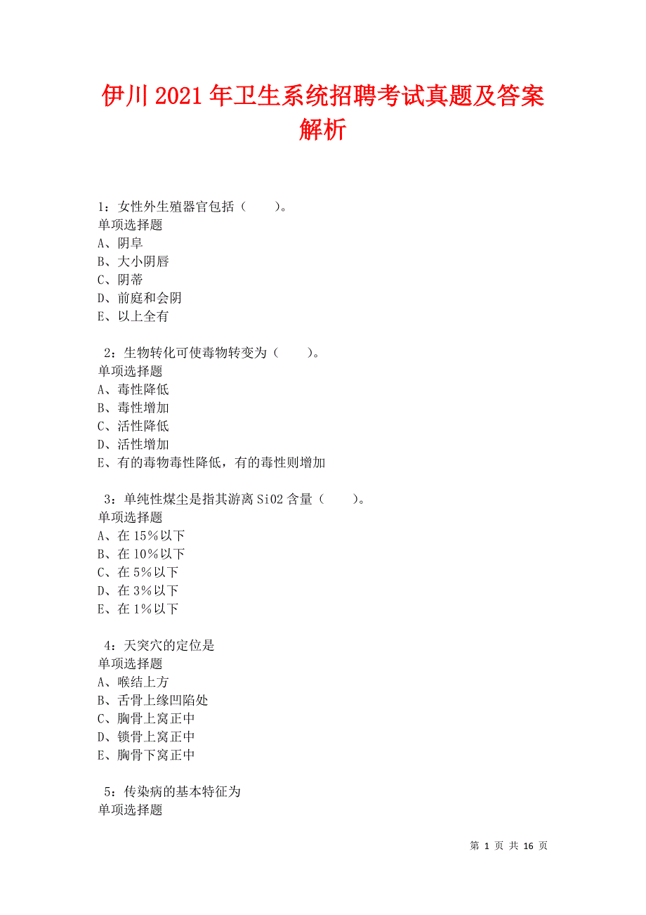伊川2021年卫生系统招聘考试真题及答案解析卷2_第1页
