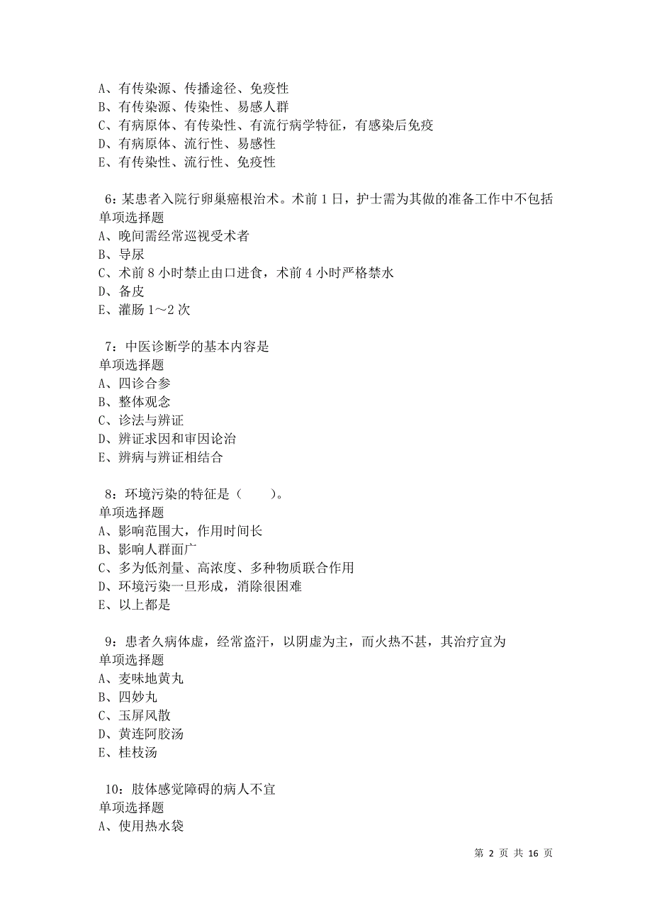 伊川2021年卫生系统招聘考试真题及答案解析卷2_第2页