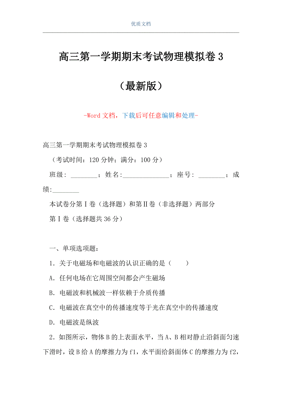 高三第一学期期末考试物理模拟卷3（Word可编辑版）_第1页