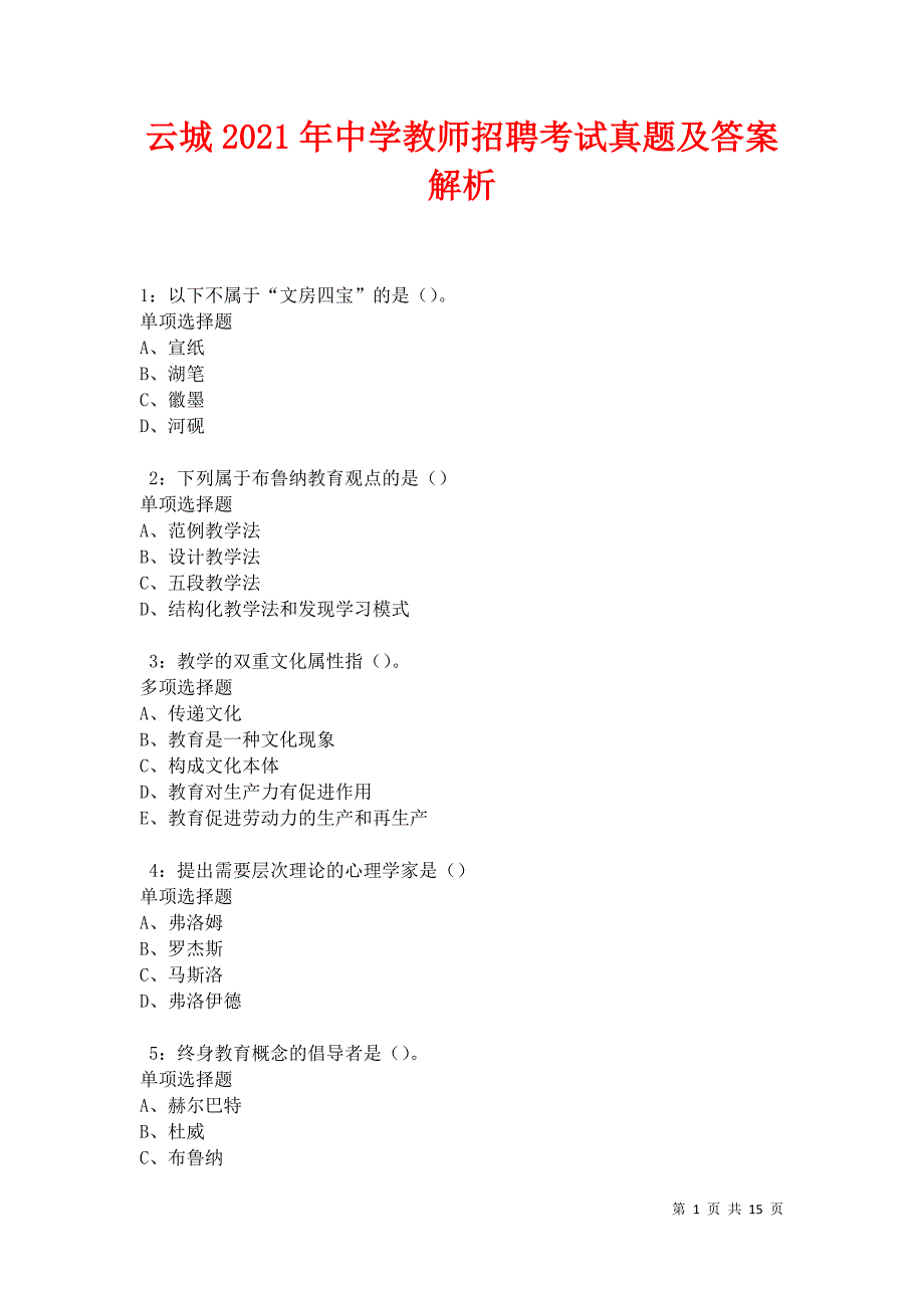 云城2021年中学教师招聘考试真题及答案解析卷9_第1页