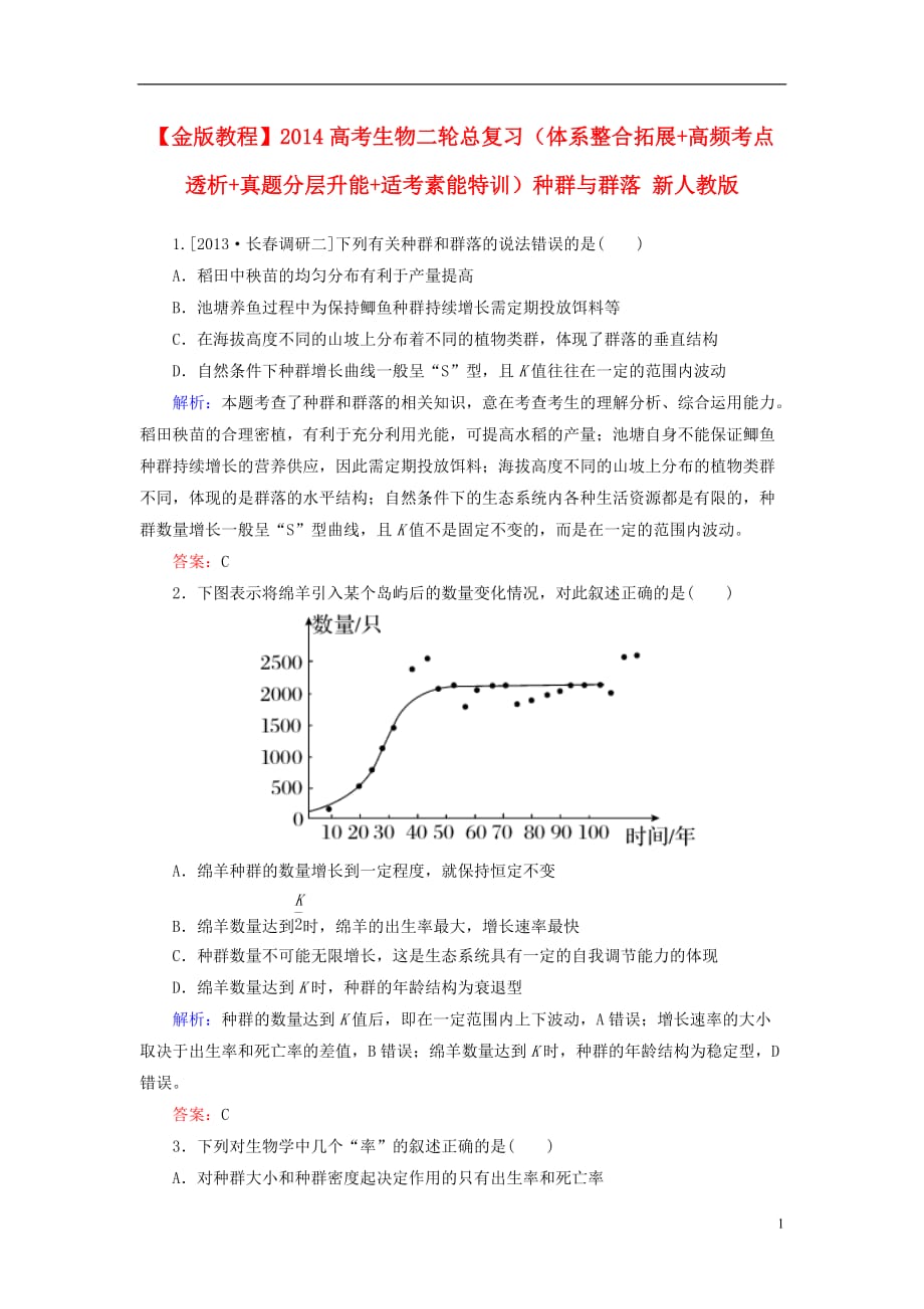 高三生物 复习精品课件及资料【金版教程】2014高考生物二轮总复习（体系整合拓展+高频考点透析+真题分层升能+适考素能特训）种群与群落 新人教版_第1页