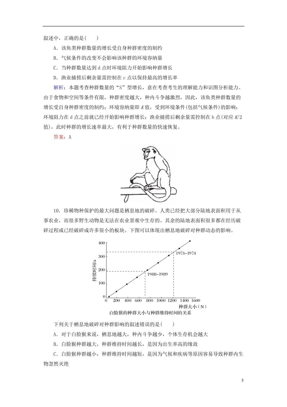 高三生物 复习精品课件及资料【金版教程】2014高考生物二轮总复习（体系整合拓展+高频考点透析+真题分层升能+适考素能特训）种群与群落 新人教版_第5页