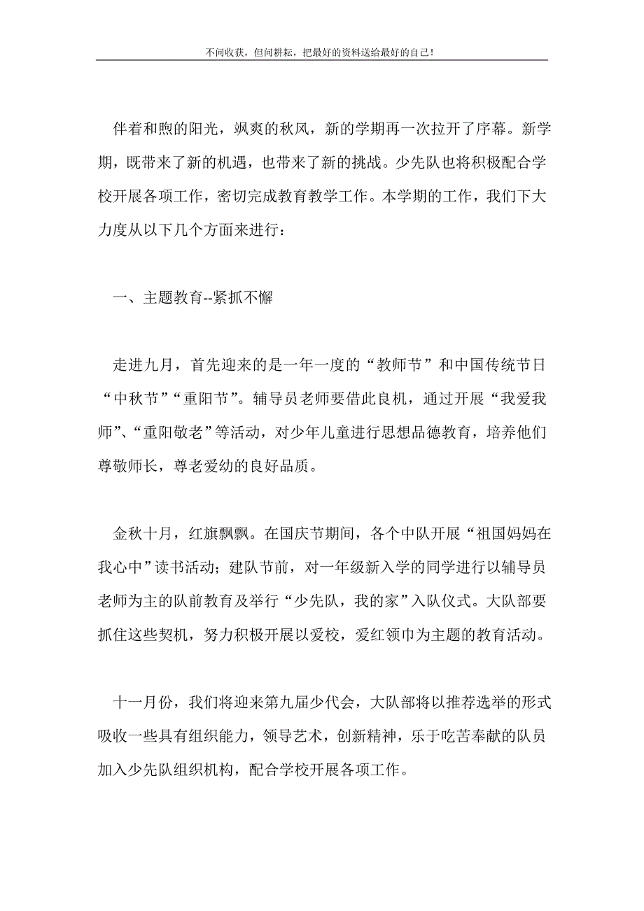 小学秋季大队部工作计划2021最新编_第2页