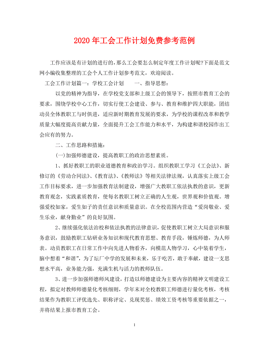 [精选]2020年工会工作计划参考范例_第1页