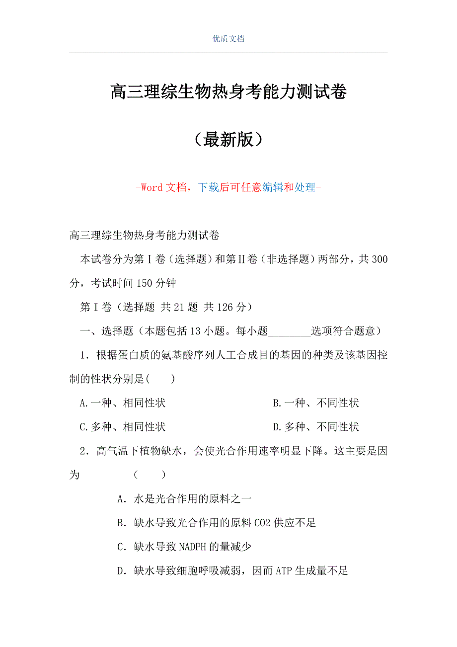 高三理综生物热身考能力测试卷（Word可编辑版）_第1页