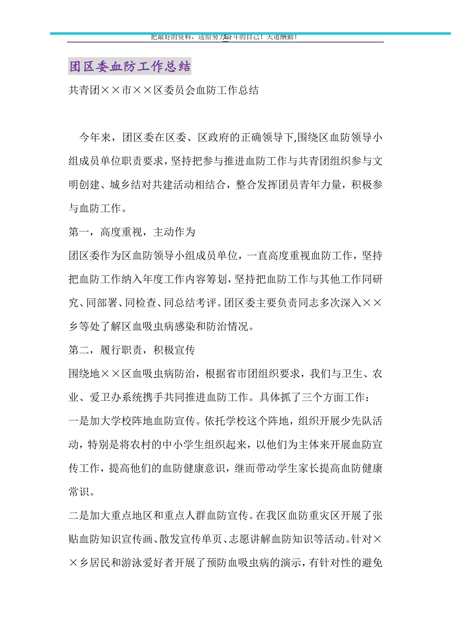 2021年团区委血防工作总结_第1页