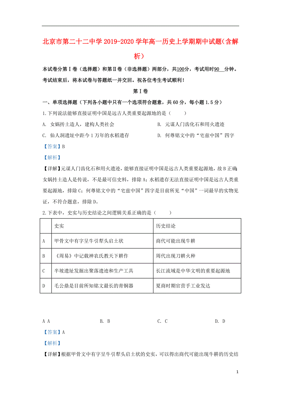 《2019-2020学年高一历史上学期期中试题（含解析）》_第1页