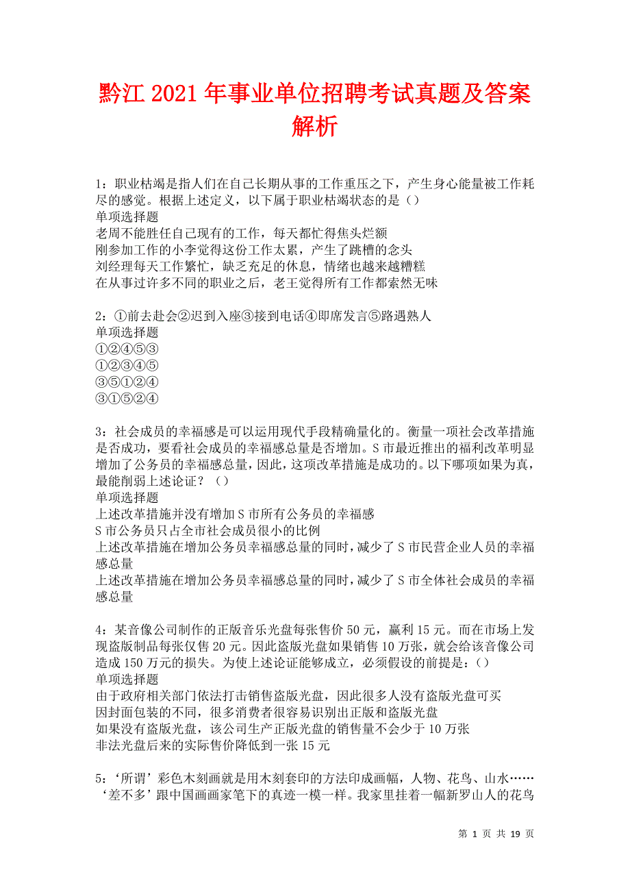 黔江2021年事业单位招聘考试真题及答案解析卷15_第1页