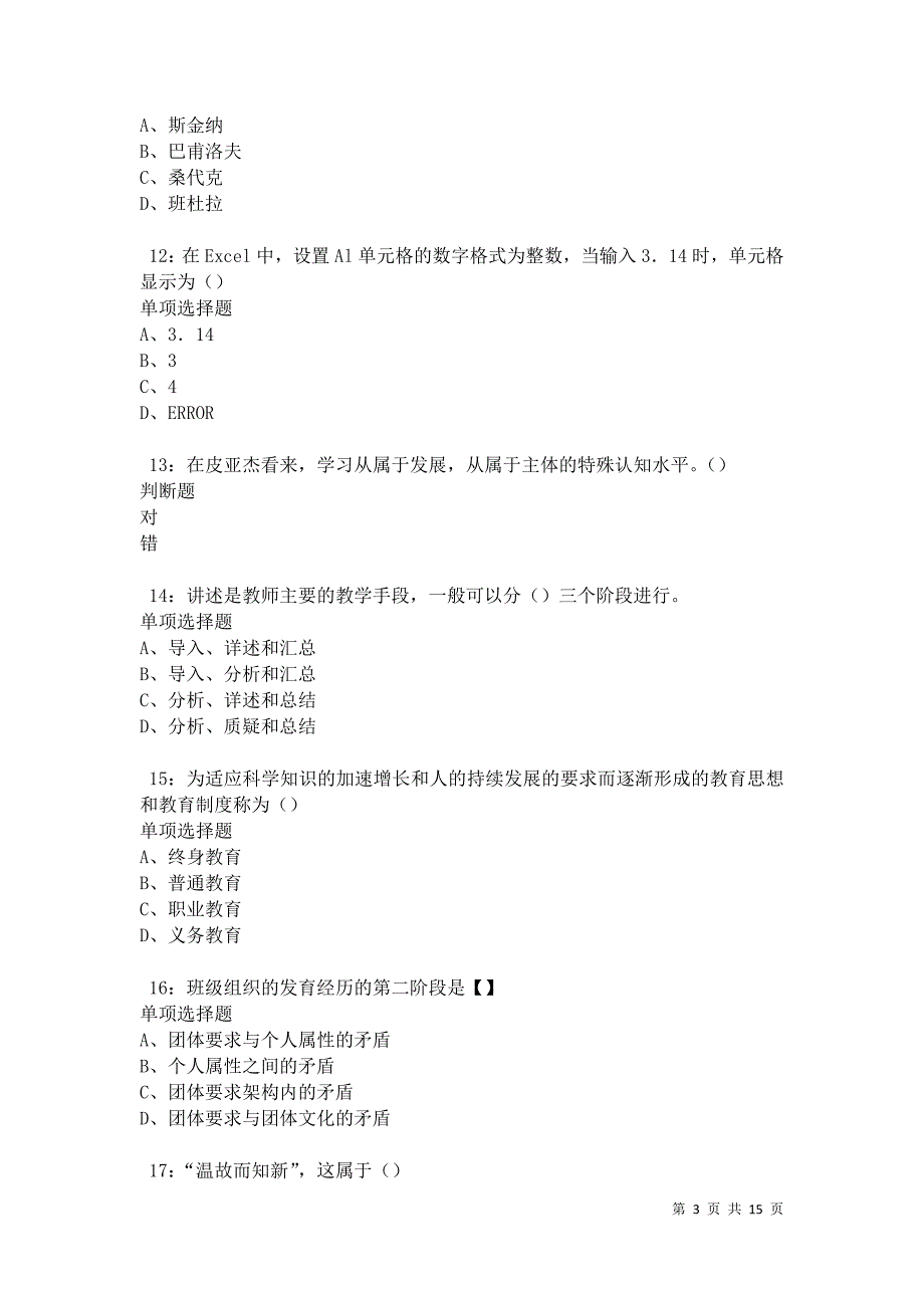 六盘水2021年中学教师招聘考试真题及答案解析卷3_第3页