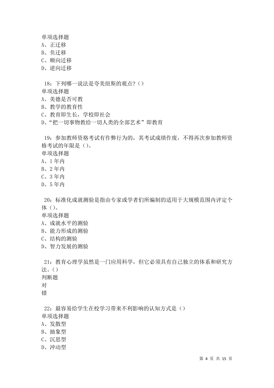 六盘水2021年中学教师招聘考试真题及答案解析卷3_第4页