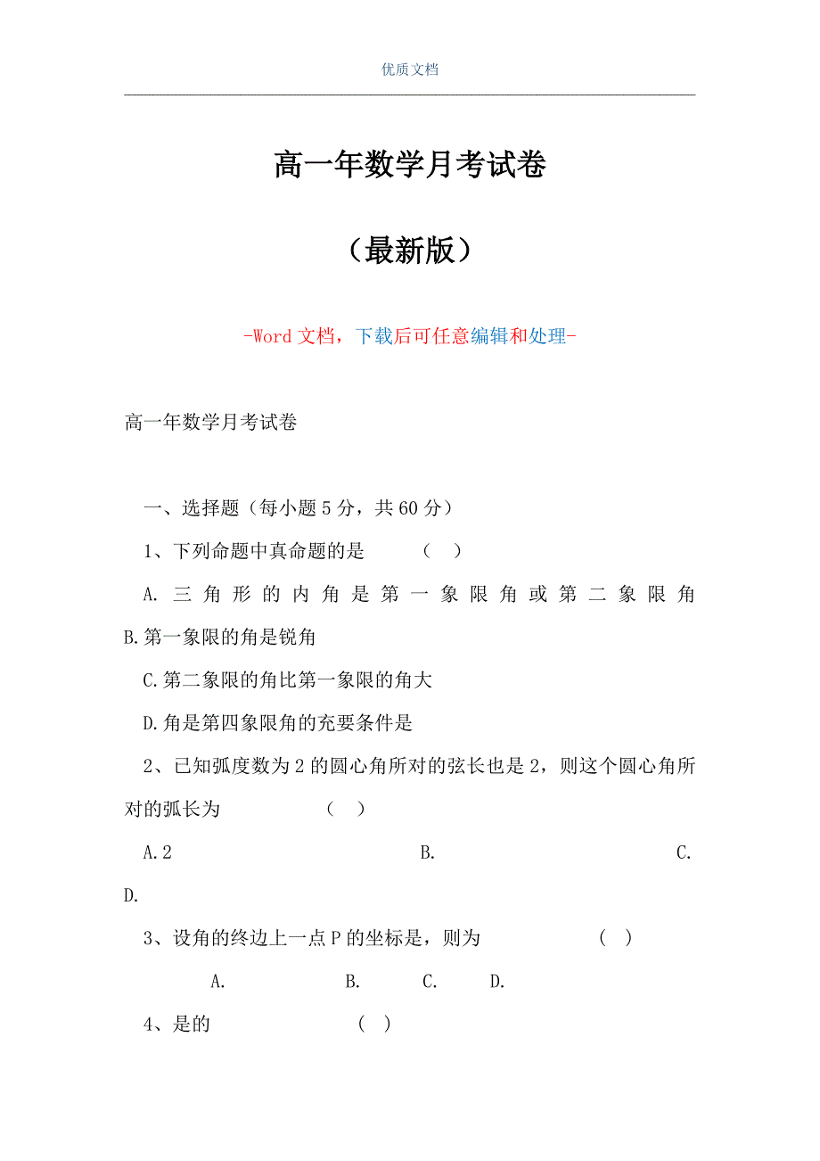 高一年数学月考试卷（Word可编辑版）_第1页