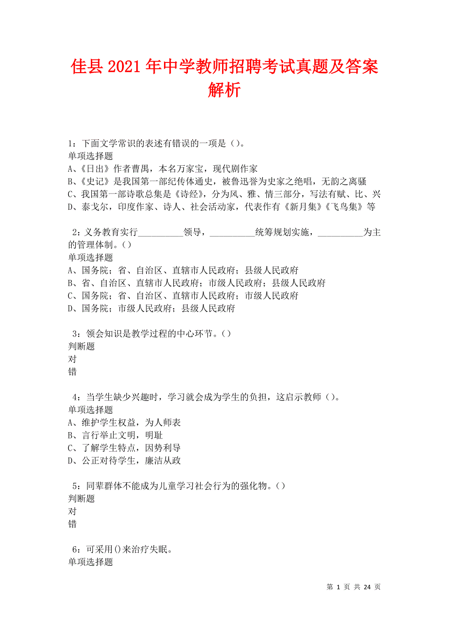 佳县2021年中学教师招聘考试真题及答案解析卷15_第1页