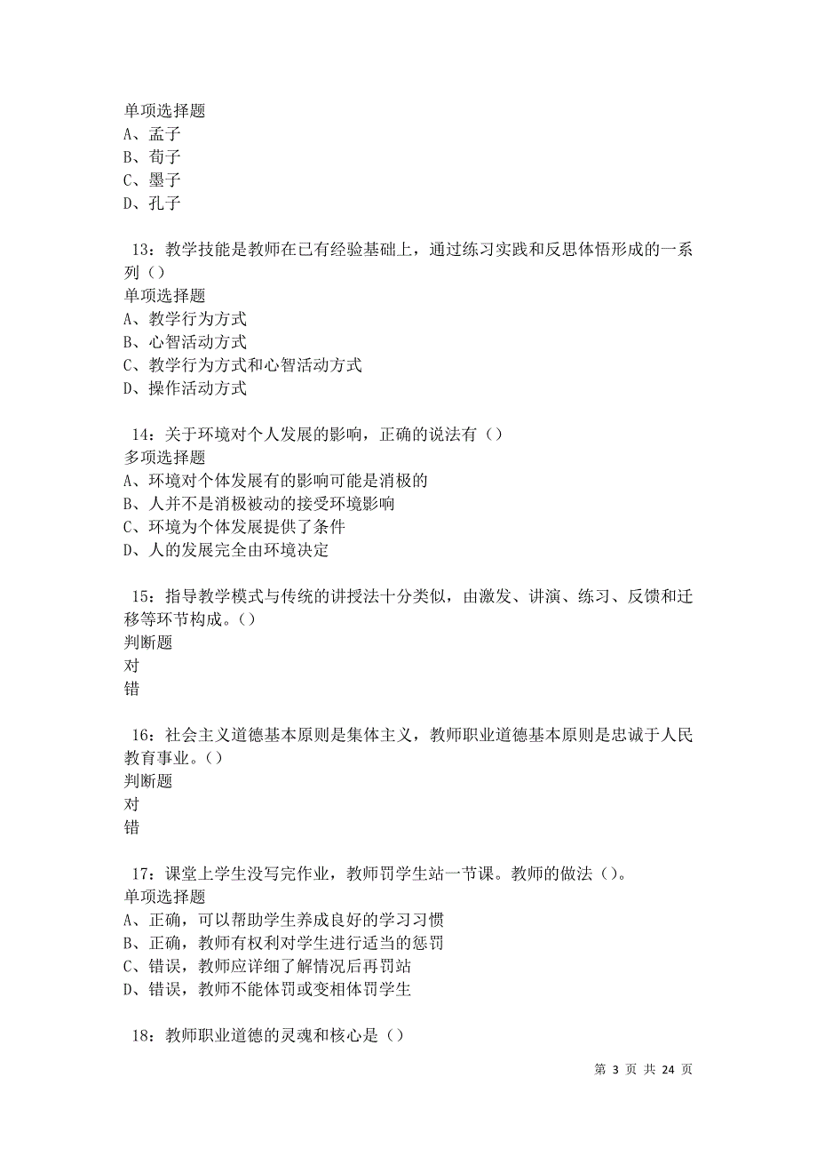 佳县2021年中学教师招聘考试真题及答案解析卷15_第3页