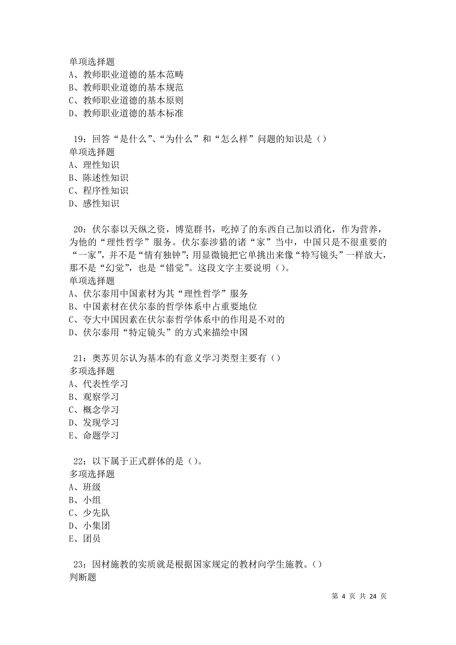 佳县2021年中学教师招聘考试真题及答案解析卷15_第4页