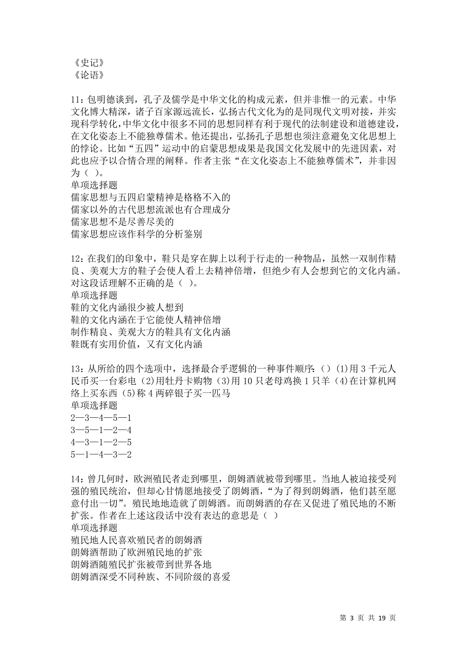 高密2021年事业单位招聘考试真题及答案解析_第3页