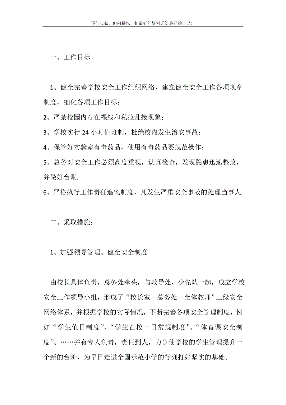 学校安全教育计划学校工作计划2021最新编_第2页