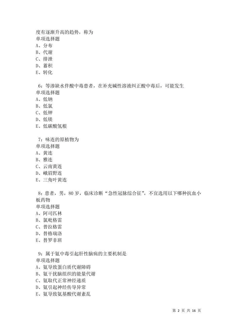 元坝卫生系统招聘2021年考试真题及答案解析卷3_第2页
