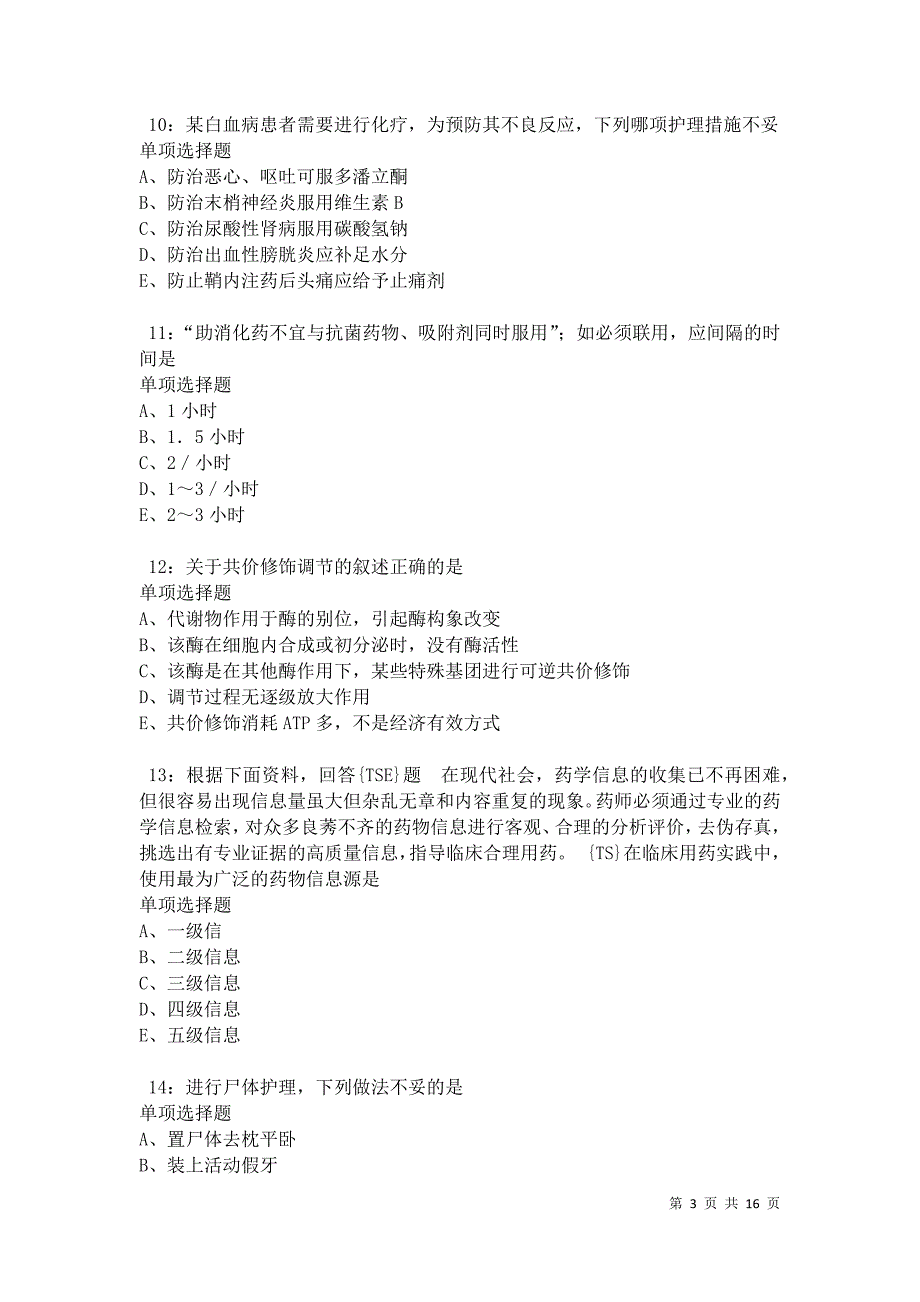 元坝卫生系统招聘2021年考试真题及答案解析卷3_第3页