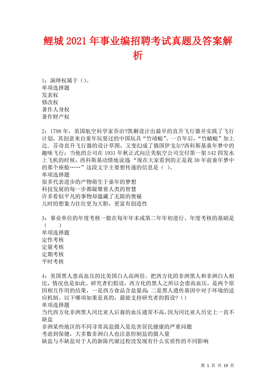 鲤城2021年事业编招聘考试真题及答案解析卷13_第1页