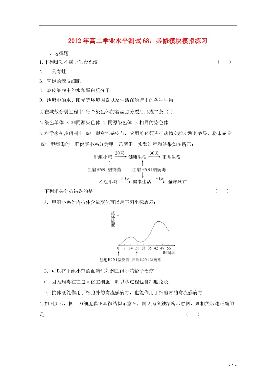 《高三生物 复习精品课件及资料2012年高中生物学业水平测试68 模块模拟练习 新人教版必修》_第1页