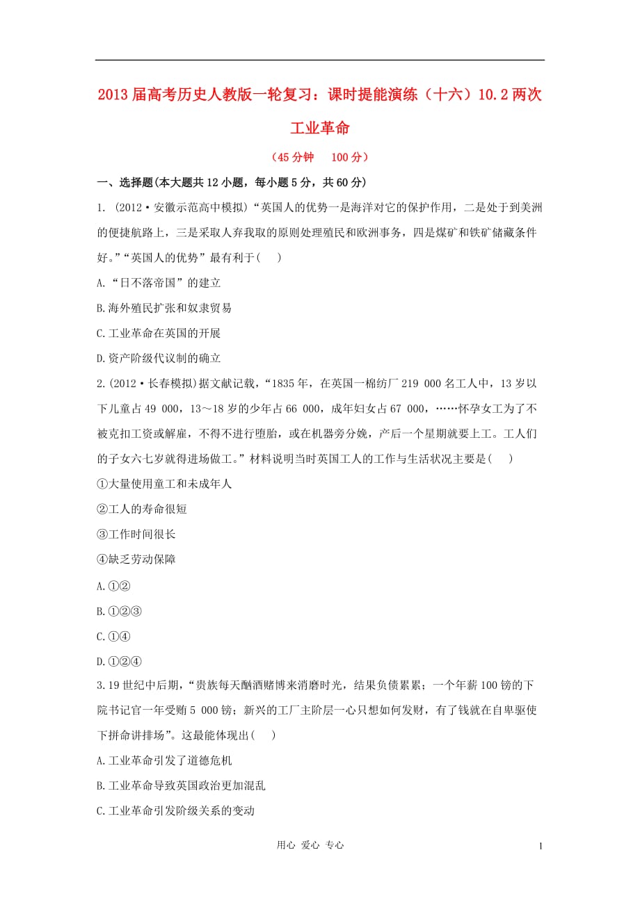 高三生物 复习精品课件及资料2013届高考历史一轮复习 课时提能演练（十六）10.2两次工业革命 新人教版_第1页