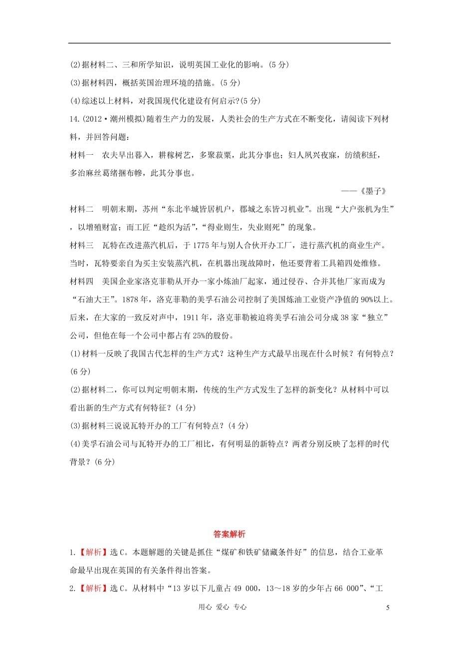 高三生物 复习精品课件及资料2013届高考历史一轮复习 课时提能演练（十六）10.2两次工业革命 新人教版_第5页