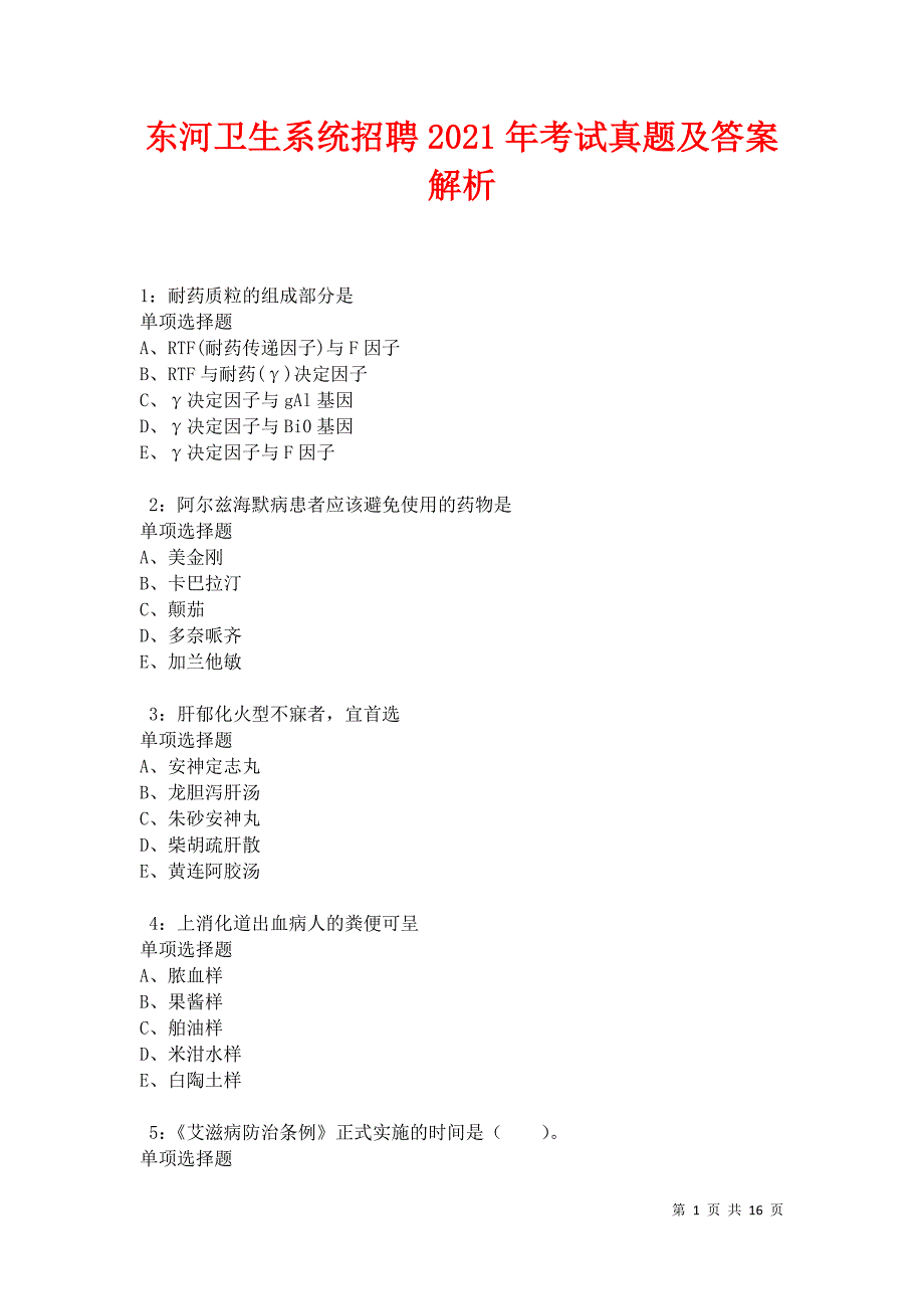 东河卫生系统招聘2021年考试真题及答案解析卷3_第1页