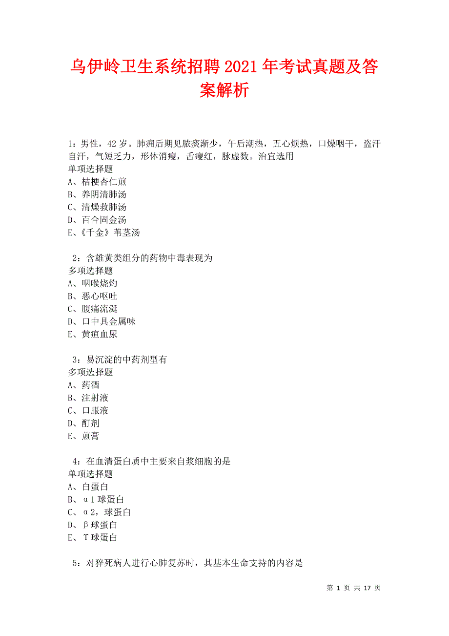 乌伊岭卫生系统招聘2021年考试真题及答案解析卷5_第1页