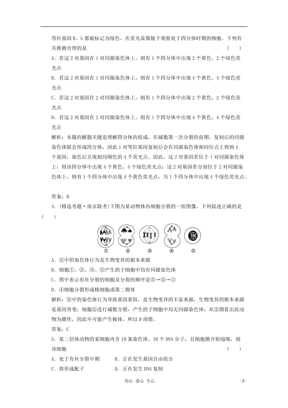 《高考生物专项小题突破高分16》_第2页