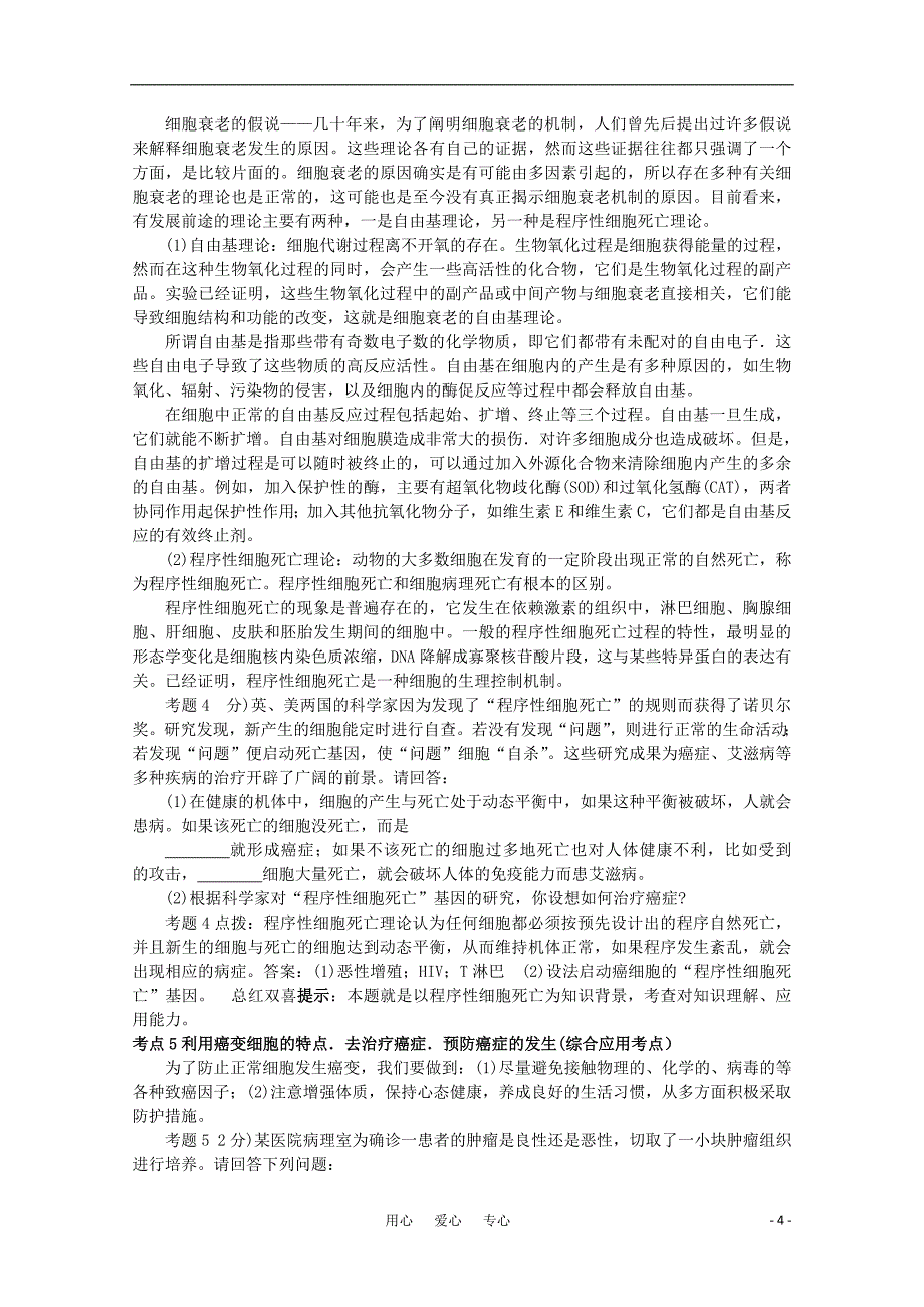 高三生物 复习精品课件及资料《考点过关和高考预测》高考生物总复习 第六讲 细胞的分化、癌变和和衰老_第4页