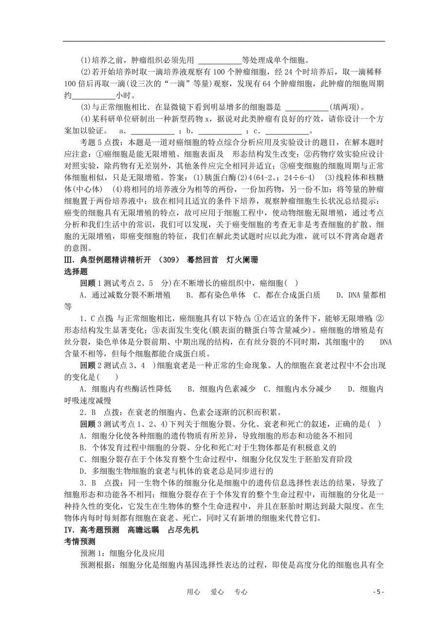 高三生物 复习精品课件及资料《考点过关和高考预测》高考生物总复习 第六讲 细胞的分化、癌变和和衰老_第5页